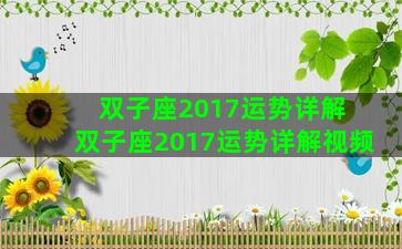 双子座2017运势详解 双子座2017运势详解视频